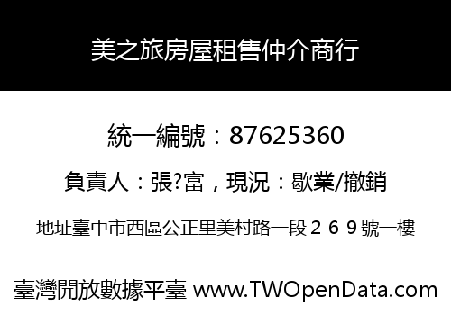 美之旅房屋租售仲介商行