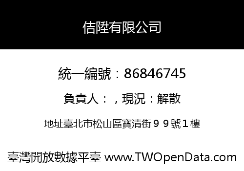 佶陞有限公司
