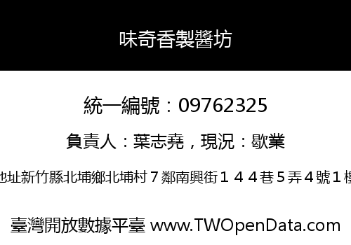 味奇香製醬坊