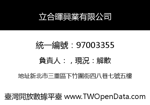 立合暉興業有限公司