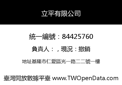 立平有限公司