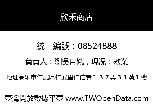 欣禾商店