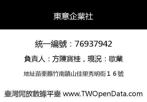 東意企業社