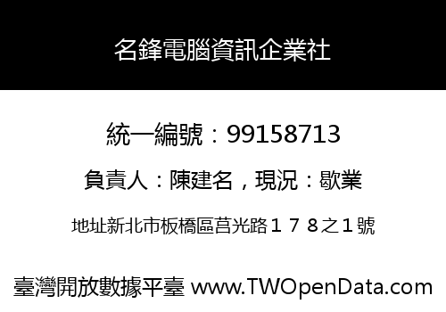 名鋒電腦資訊企業社