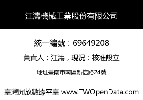 江濤機械工業股份有限公司