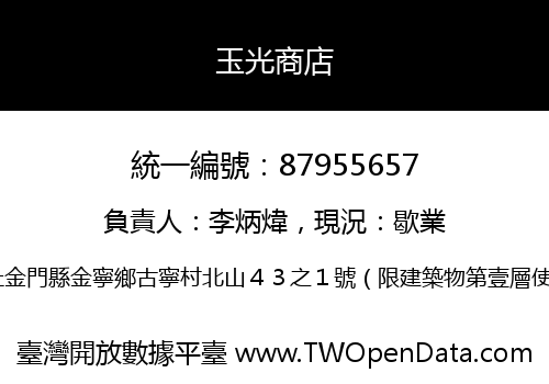 玉光商店