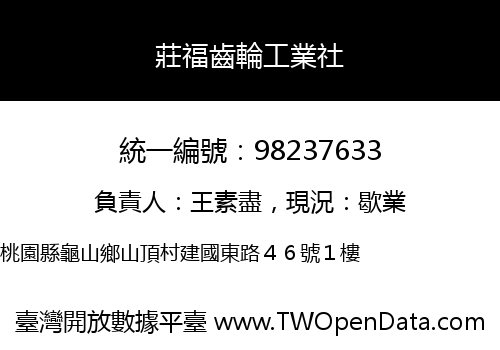 莊福齒輪工業社