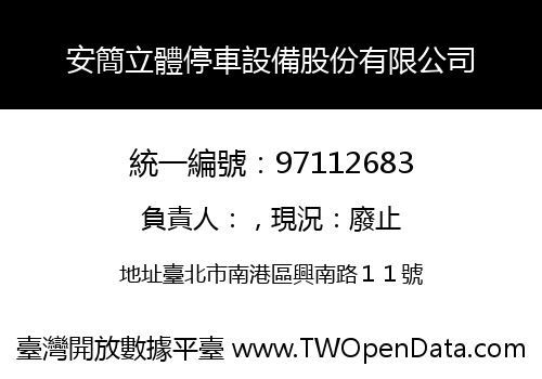 安簡立體停車設備股份有限公司