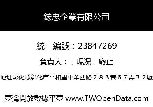 鋐忠企業有限公司