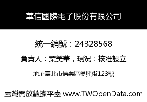 華信國際電子股份有限公司