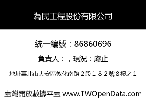為民工程股份有限公司