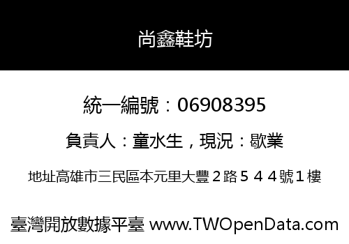 尚鑫鞋坊