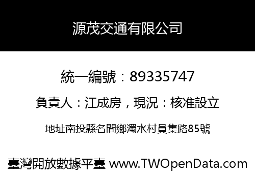 源茂交通有限公司
