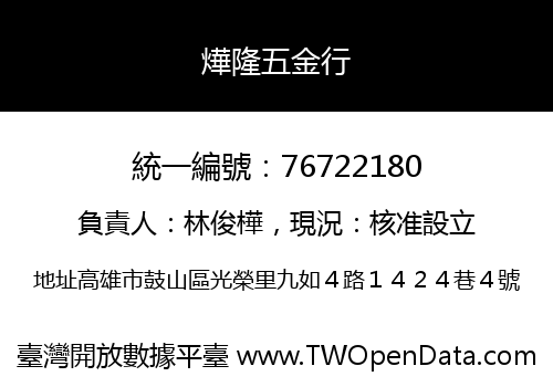 燁隆五金行
