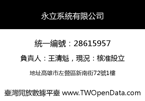 永立系統有限公司