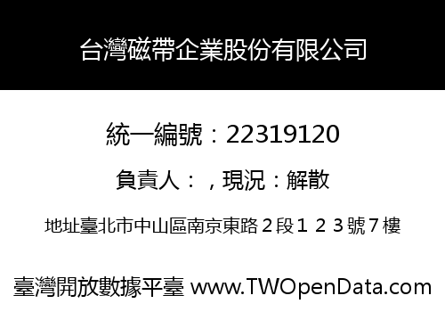 台灣磁帶企業股份有限公司
