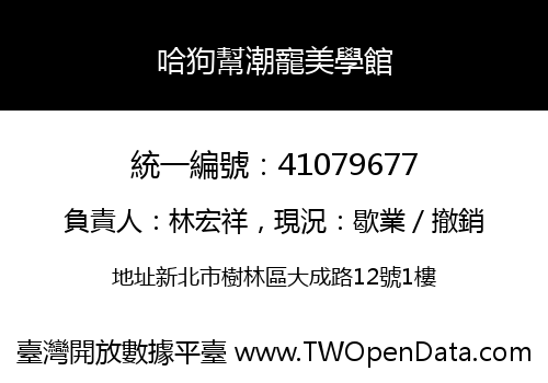 哈狗幫潮寵美學館
