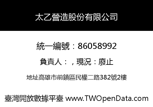 太乙營造股份有限公司