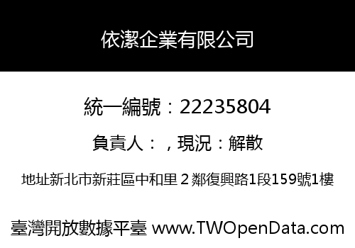 依潔企業有限公司