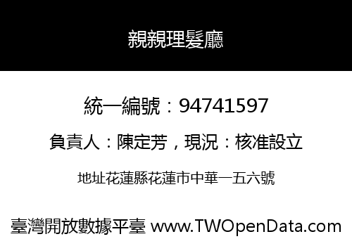 親親理髮廳
