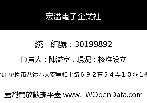 宏溢電子企業社