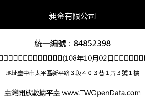 昶金有限公司