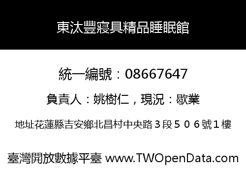東汰豐寢具精品睡眠館