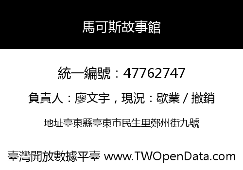 馬可斯故事館