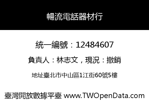 暢流電話器材行