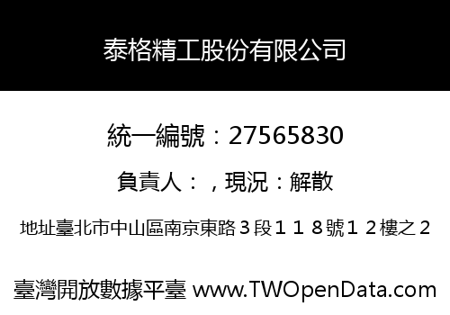 泰格精工股份有限公司