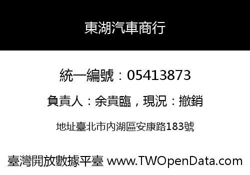 東湖汽車商行