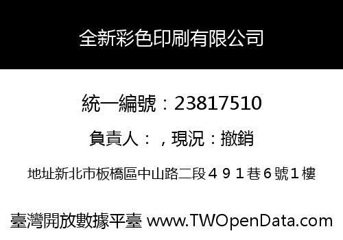 全新彩色印刷有限公司