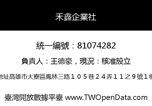 禾鑫企業社