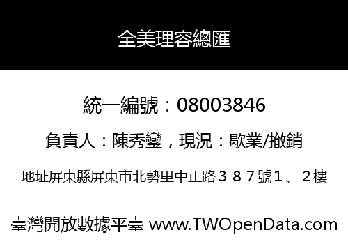 全美理容總匯