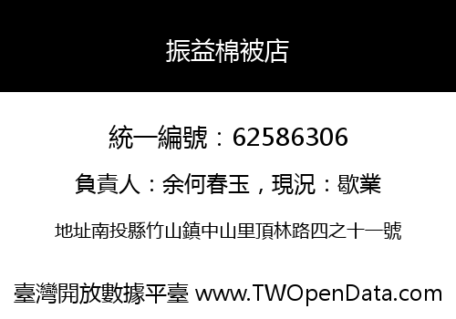 振益棉被店