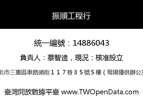 振順工程行
