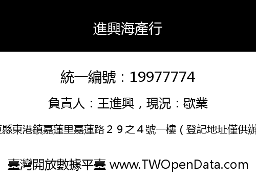 進興海產行