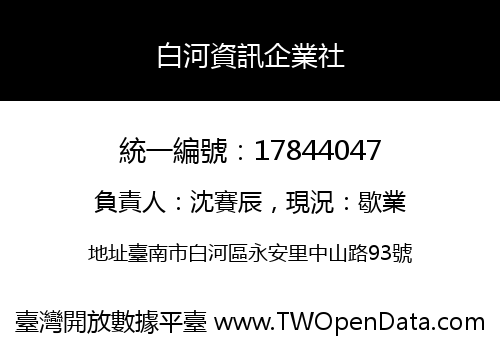 白河資訊企業社