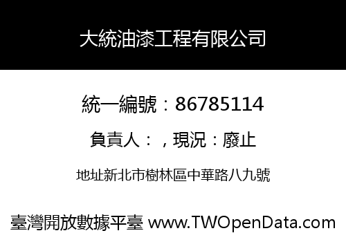 大統油漆工程有限公司