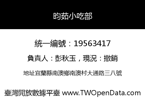 昀茹小吃部