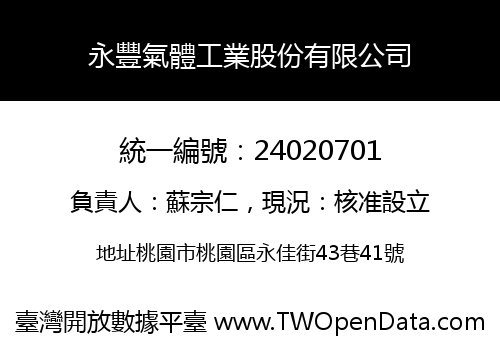 永豐氣體工業股份有限公司