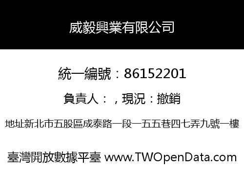 威毅興業有限公司