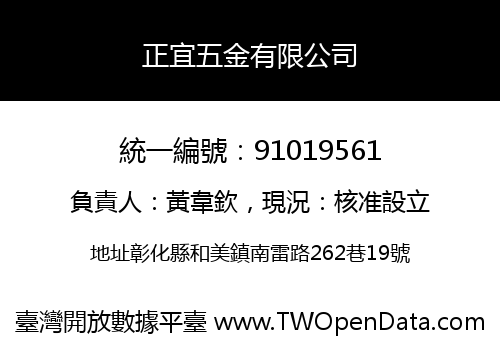 正宜五金有限公司