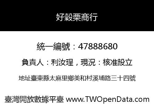 好穀栗商行
