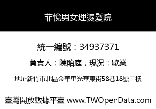 菲悅男女理燙髮院