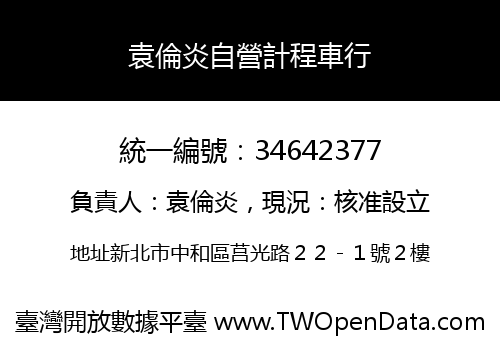 袁倫炎自營計程車行