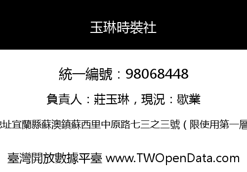 玉琳時裝社