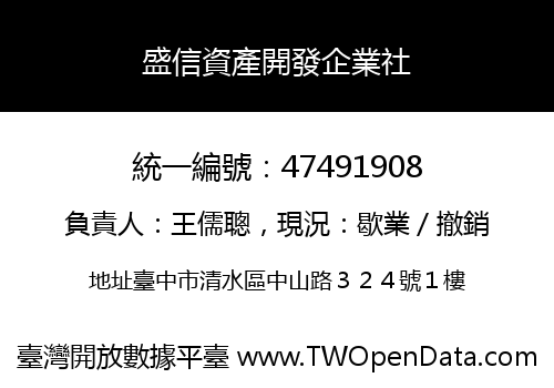 盛信資產開發企業社