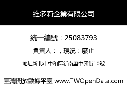 維多莉企業有限公司