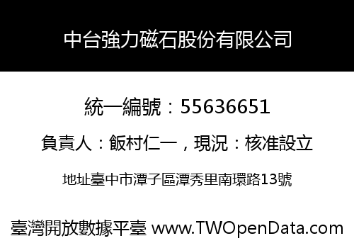 中台強力磁石股份有限公司